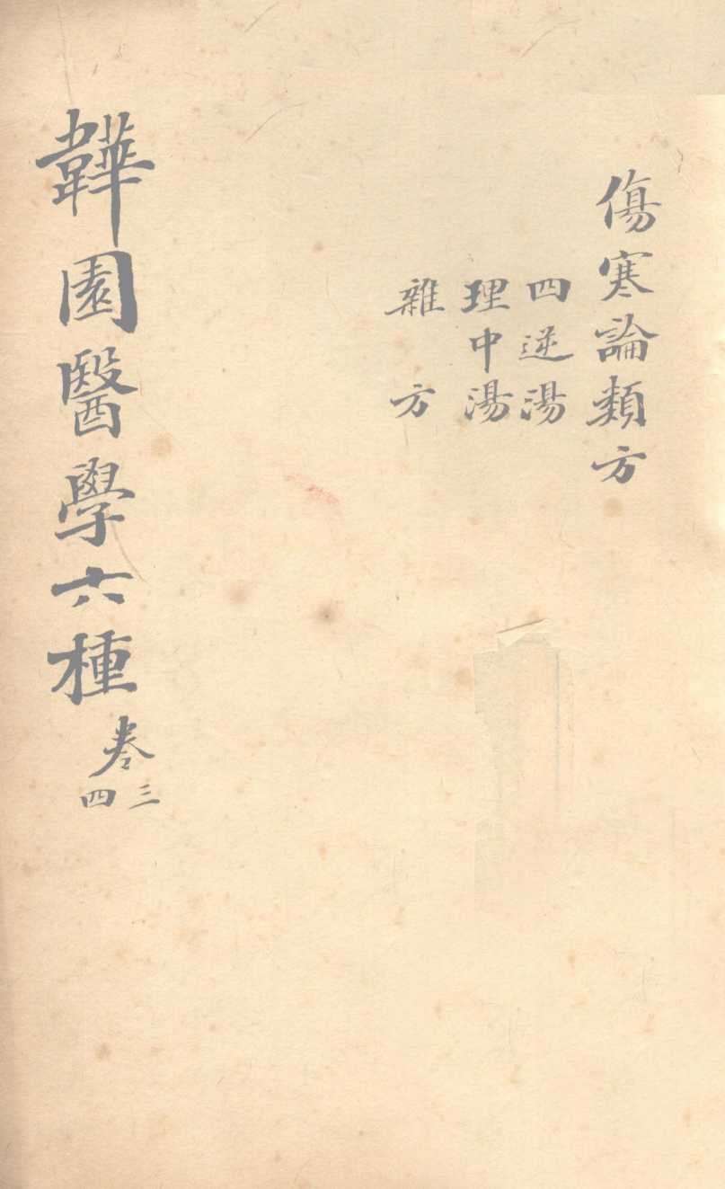 伤寒论类方  四逆汤、理中汤、杂方